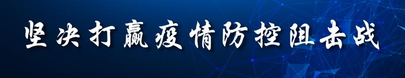 生命之舱佑护平安——记中国水电十一局驰援武汉医疗队