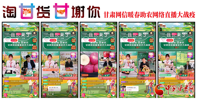 5位县区长抱团直播，总销售额达1620万元！走心助农，甘肃“县长直播天团”刷屏网络