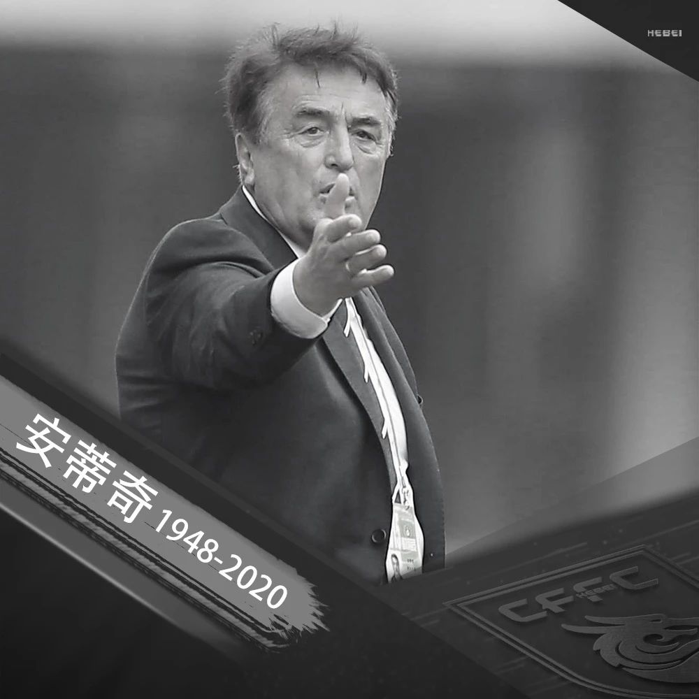 安蒂奇去世视频,安蒂奇离任