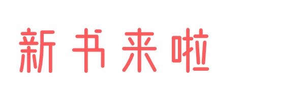 李欧李奥尼绘本推荐,绘本李奥尼