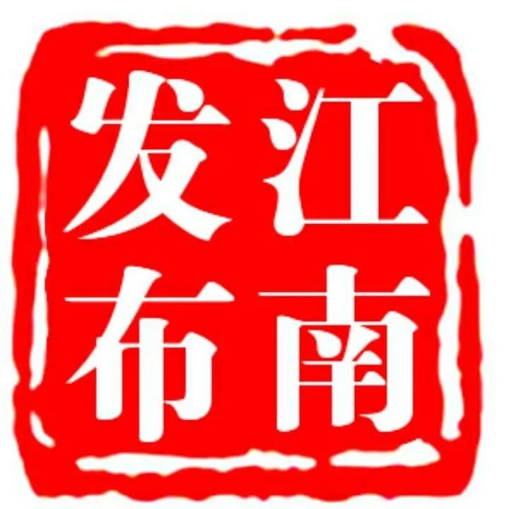 江南区复工的最新通告,江南复工