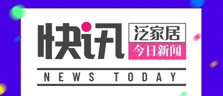 「泛家居快讯」碧桂园约5亿买蒙娜丽莎股份｜尚品宅配推全新子品牌｜红星美凯龙拉萨首座家居Mall来了｜曲美2019净赚0.98亿