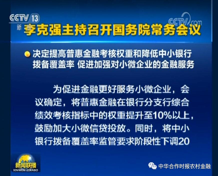 重磅丨普惠金融考核直达分支行!国常会:提高普惠金融绩效考核权重超10%、下调中小银行拨备覆盖率