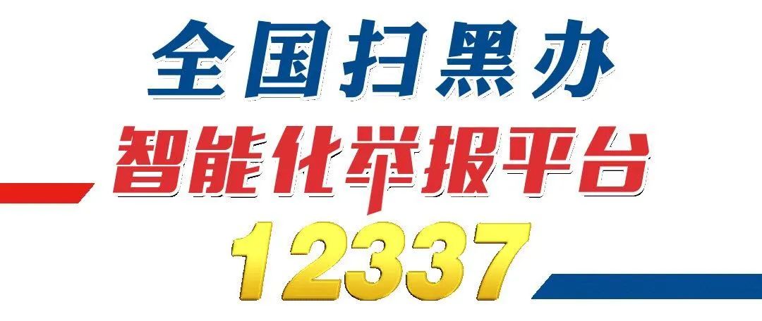 12337全国扫黑办智能化举报平台！快速举报，实时受理！