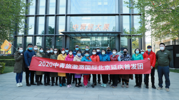 中青旅遨游北京,中青旅遨游世界