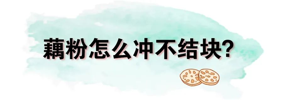 藕粉怎么冲不结块,水温不够泡不开藕粉怎么办