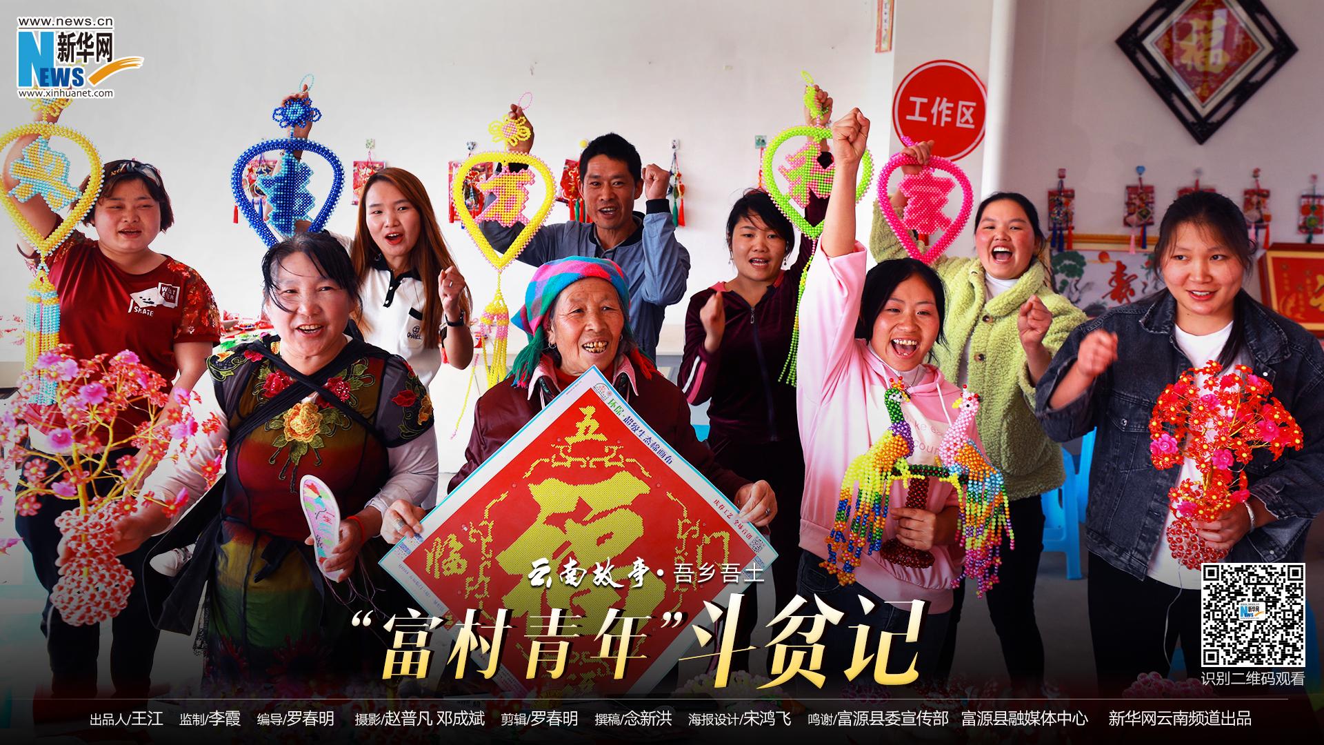 富源:“90后”带3000留守妇女“指尖致富”