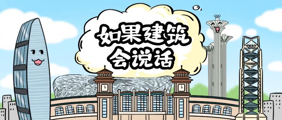 如果建筑会说话完整版,假如建筑会说话