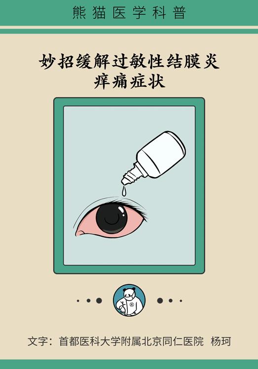 【职工健康微课堂】眼睛又痒又红又痛，过敏性结膜炎用这几招立马缓解