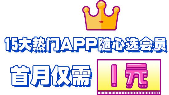 一元抢视频会员,一元抢500元观影津贴