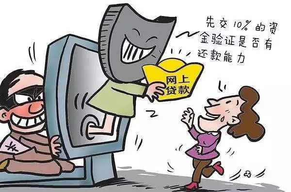 网络贷款诈骗常见的套路及预防,警惕虚假网络贷款诈骗