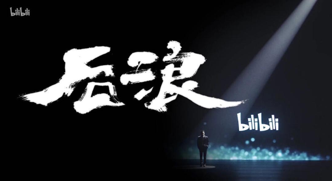 后浪二次元出圈,后浪的深层含义