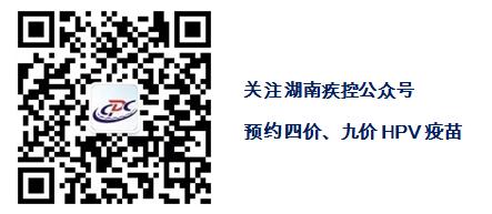 湖南HPV疫苗接种最新公告
