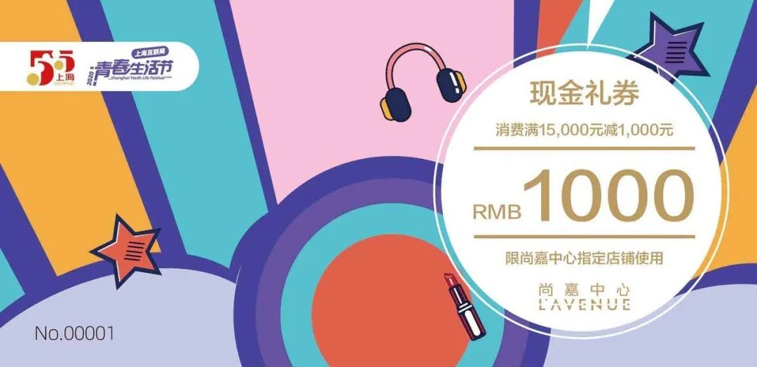 5.5元抢1000元通用现金券！下班去尚嘉中心去逛逛|青春生活节