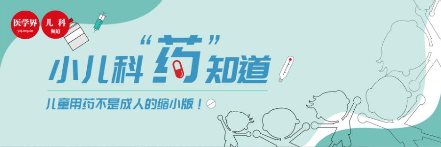 注意：这些抗感染药物，儿童使用有禁忌