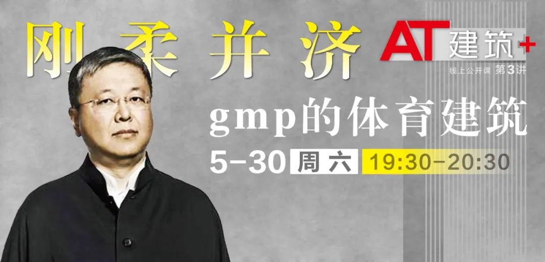 「明晚19:30」“AT建筑+”第三讲|吴蔚：刚柔并济——gmp的体育建筑