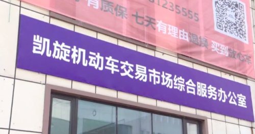 二手车里程数7.5万变26万，车商：里程数不保