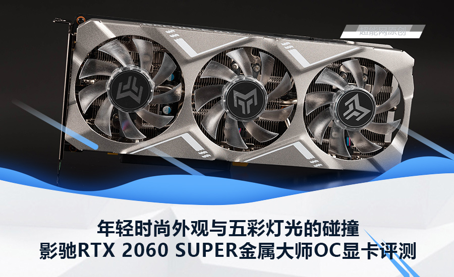影驰rtx2060的显卡怎么样,影驰rtx2060super金属大师oc