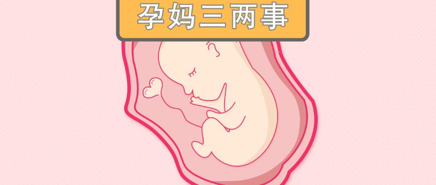 孕妈三两事之宝宝双顶径偏大，担心生不出来怎么办？