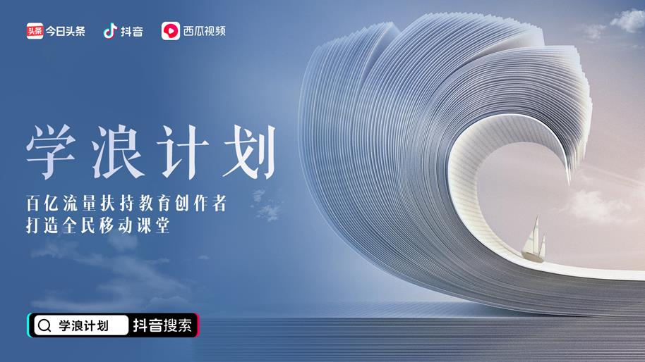 抖音西瓜头条进阶课堂,抖音教育达人百亿流量扶持