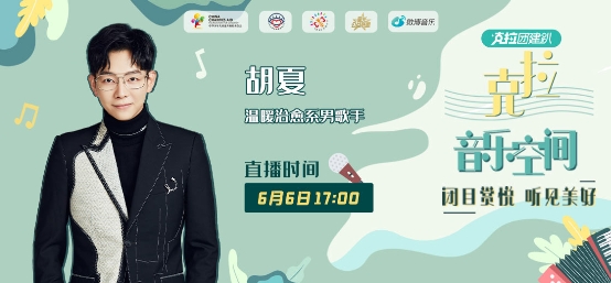 6.6爱眼日，胡夏做客《克拉音乐空间》和网友畅聊护眼小知识