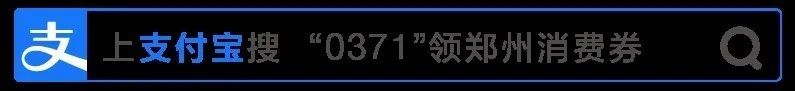 早上十点！支付宝！输入0371领福利