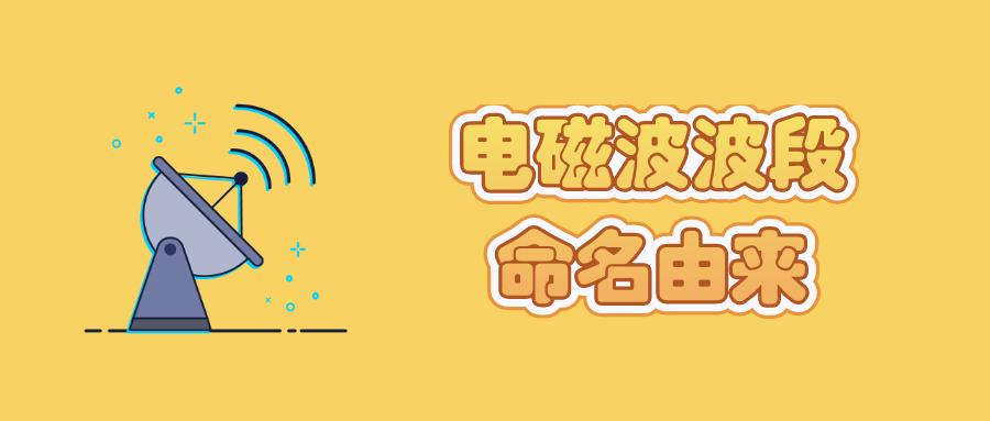 一文看懂电磁波的波段命名