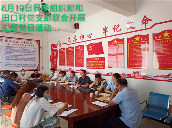 周口市政法委主题党日活动,西华县党支部