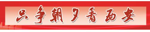 西安经济高质量发展,西安市推动四个经济高质量发展