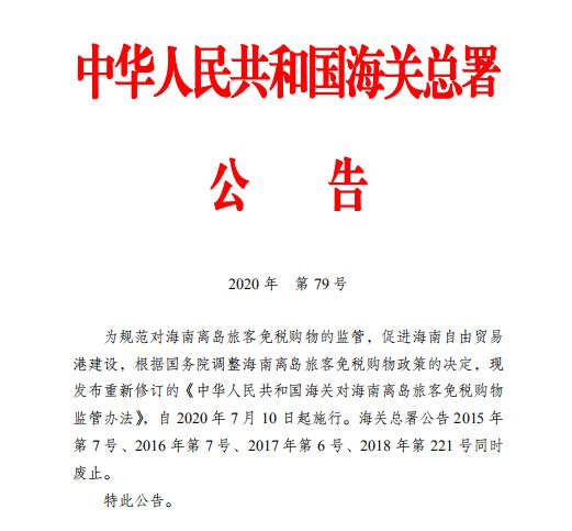 海关禁止进口目录,代购海南免税店