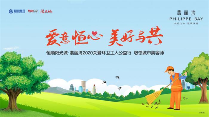 盛夏爱满天水，美好清凉之礼，恒顺阳光城·翡丽湾敬馈城市美容师