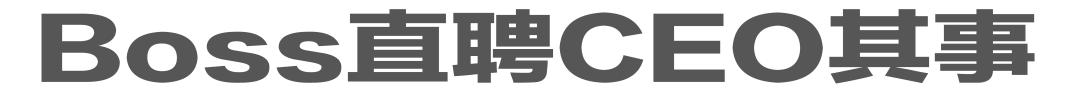 boss直聘转正访谈,boss直聘后的跳槽