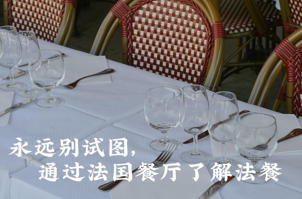 浪漫而接地气法餐,一个浪漫而接地气的法餐