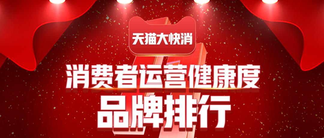 解读《天猫大快消2020年度消费者运营618榜单》：FAST指标体系下的美妆、食品行业营销启示|Morketing深度
