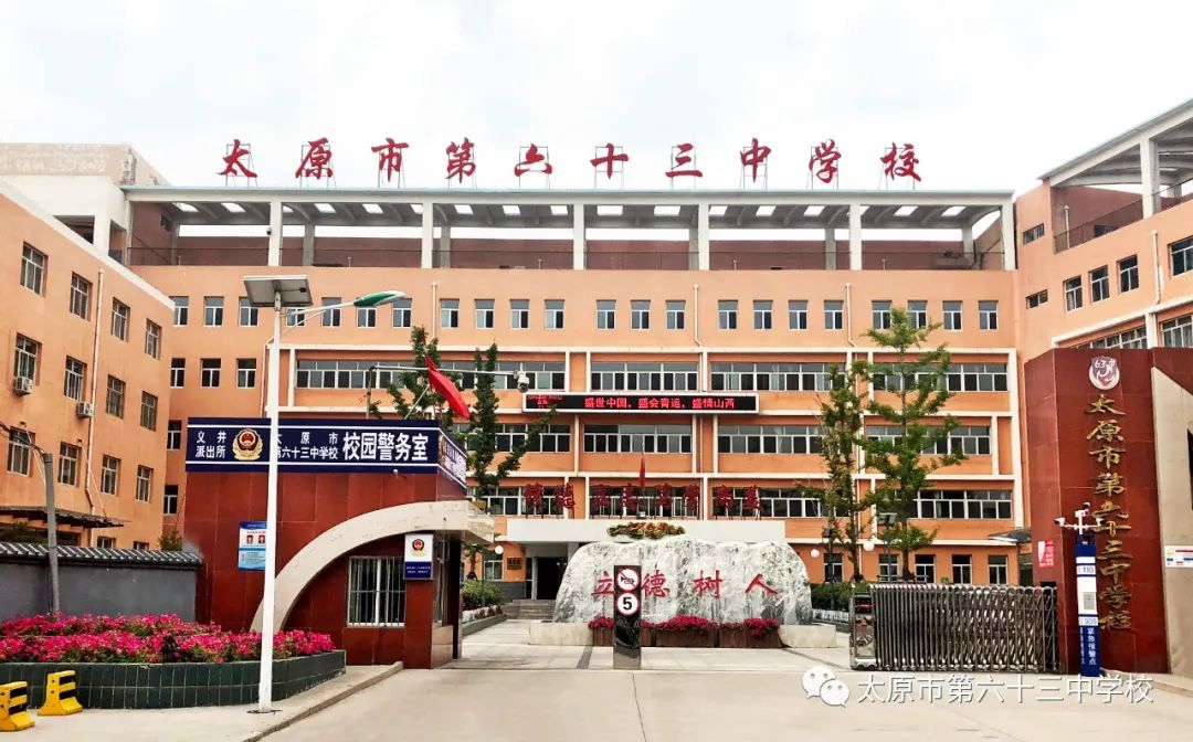 太原市第六十三中学校怎么样,太原市六十三中