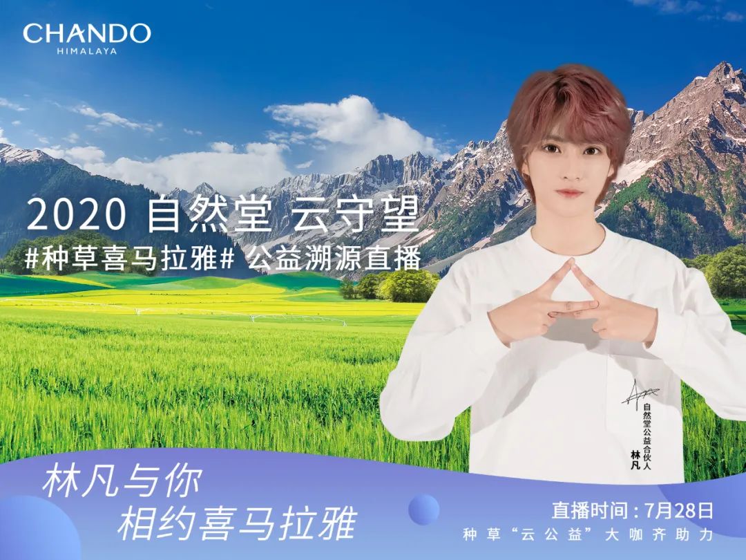 种草自然堂喜马拉雅,以自然之名