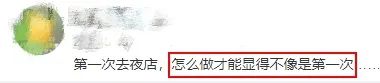 第一次去夜店酒吧，怎样装作经常去的样子？实用技能get→