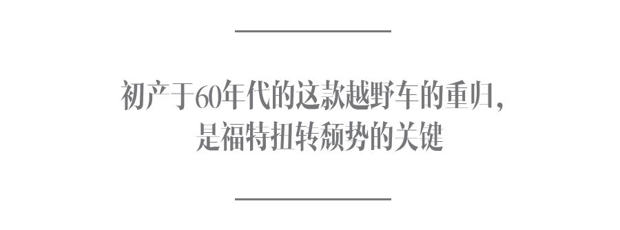 停产24年后，福特重启Bronco系列能否扭转其颓势？