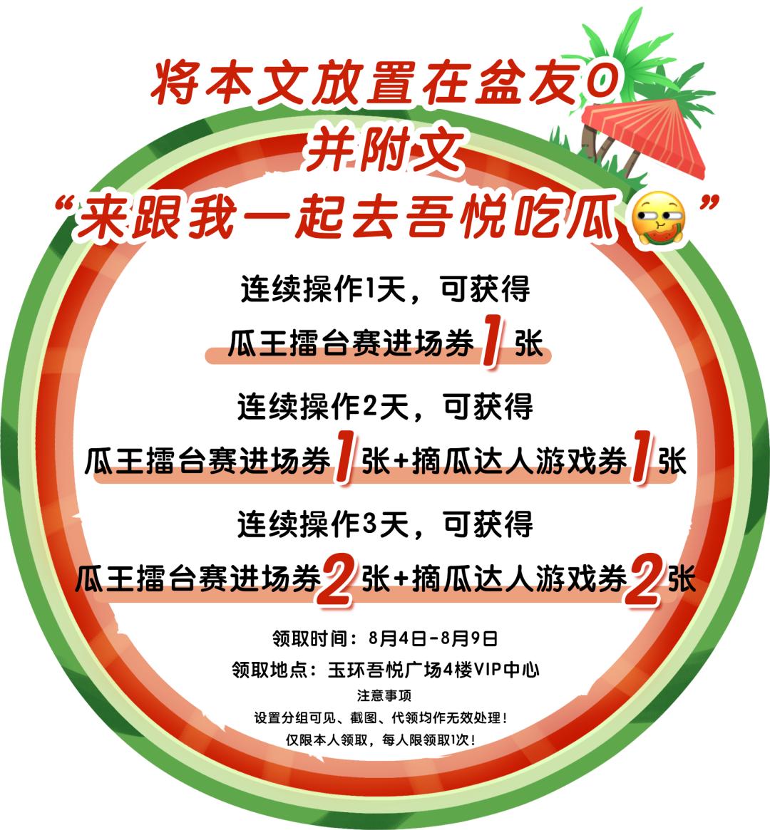 玉环头闻丨西瓜免费吃！免费送！吾悦这是什么惊天福利