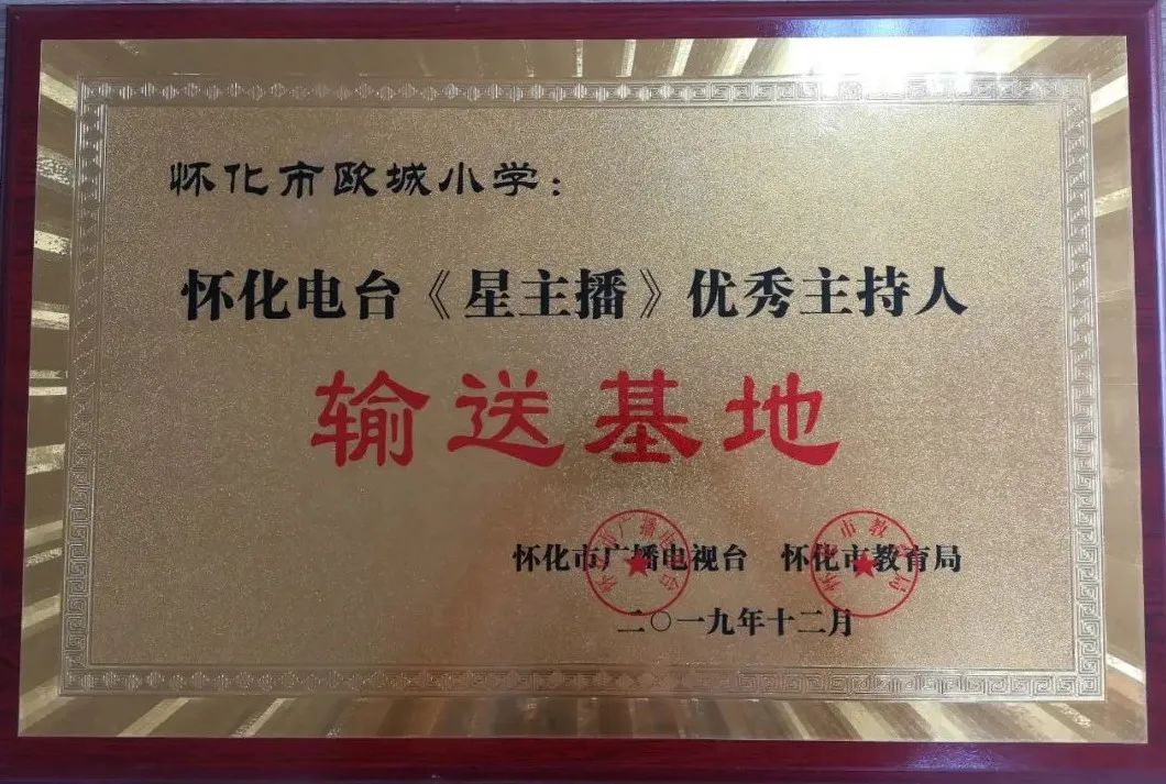 「怀化欧城小学」建校3年,拿奖拿到手软
