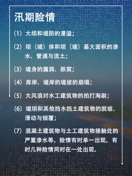 汛期险情灾情有哪些,水电站汛期安全防范措施及方法