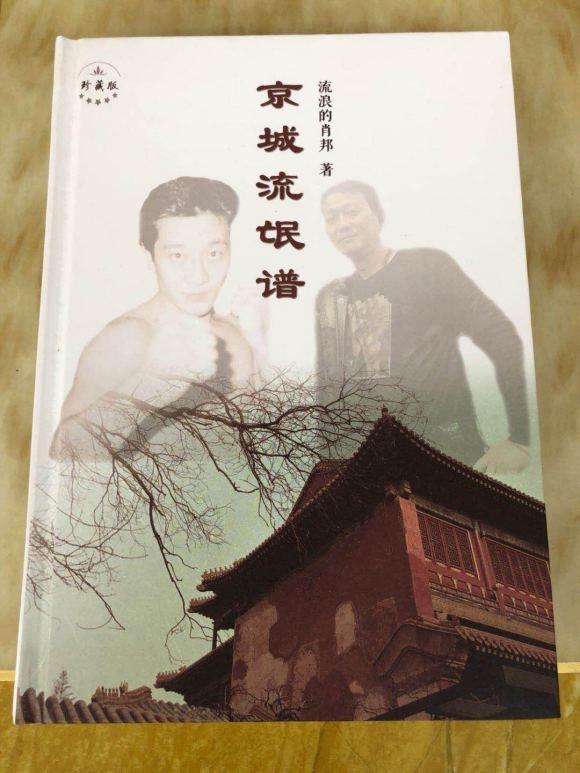 半本卷边流氓谱，一段失落北京往事