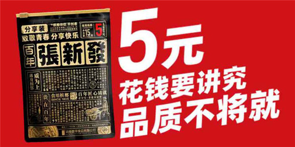 逆思维之战：高端不等于高价，张新发5元新品3个月爆卖1亿包