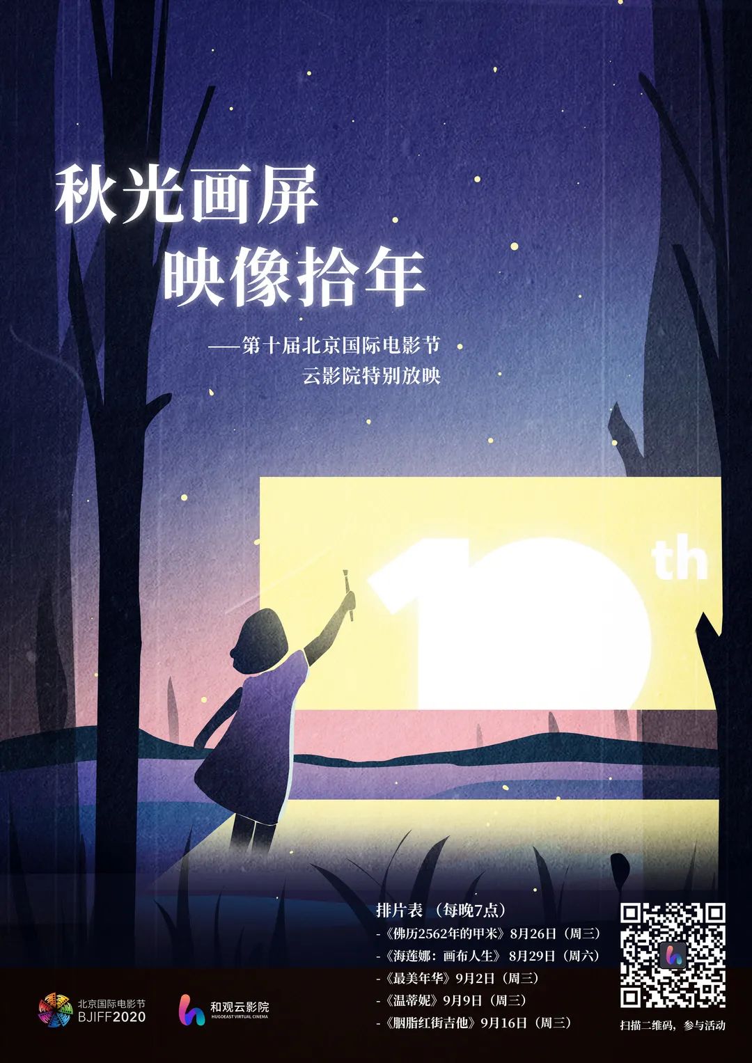 北京国际电影节在线影展片单,北京电影节上映电影名单查询