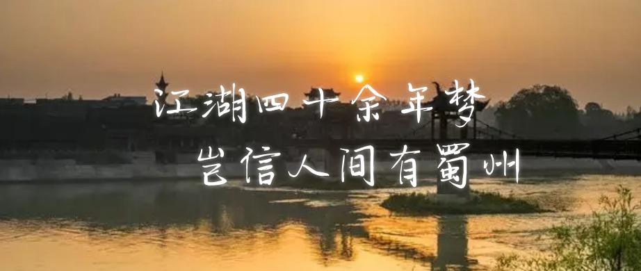 “州州伴你行”第30期丨崇州，到底有多大？每个人的答案都不一样！