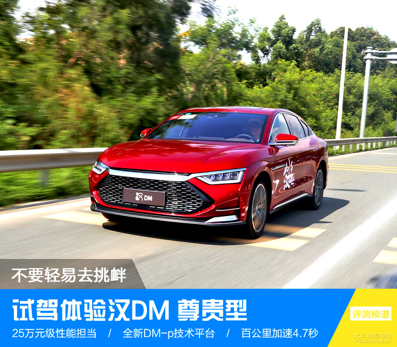 不要轻易去挑衅试驾体验比亚迪汉DM尊贵型