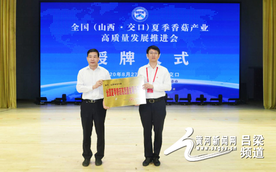 激活交口夏菇新动能蹚出一条高质量发展新路子——全国（山西·交口）夏季香菇产业高质量发展推进会召开