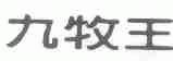 九牧王与九牧打官司,九牧告侵权赔多少钱