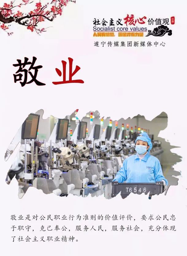 文明遂宁｜12个词24个字，一组海报为你解读社会主义核心价值观