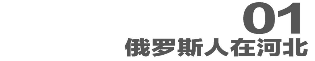 北戴河俄罗斯人,北戴河俄罗斯人在哪里住